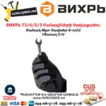 ВИХРЬ 73/6/5/3 Բանալիների հավաքածու