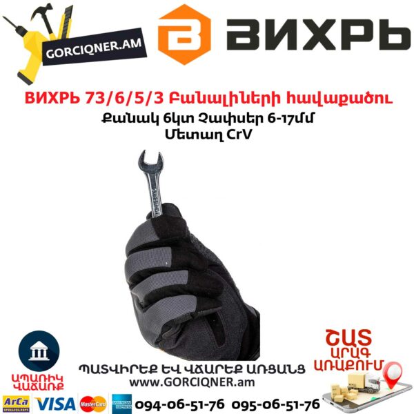 ВИХРЬ 73/6/5/3 Բանալիների հավաքածու