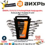 ВИХРЬ 73/6/5/3 Բանալիների հավաքածու