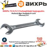 ВИХРЬ 73/6/5/3 Բանալիների հավաքածու