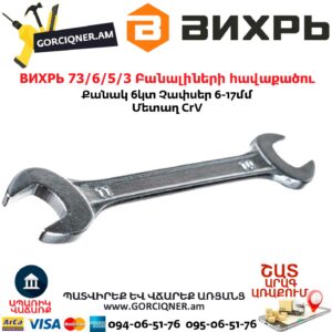 ВИХРЬ 73/6/5/3 Բանալիների հավաքածու