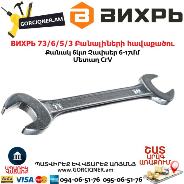 ВИХРЬ 73/6/5/3 Բանալիների հավաքածու