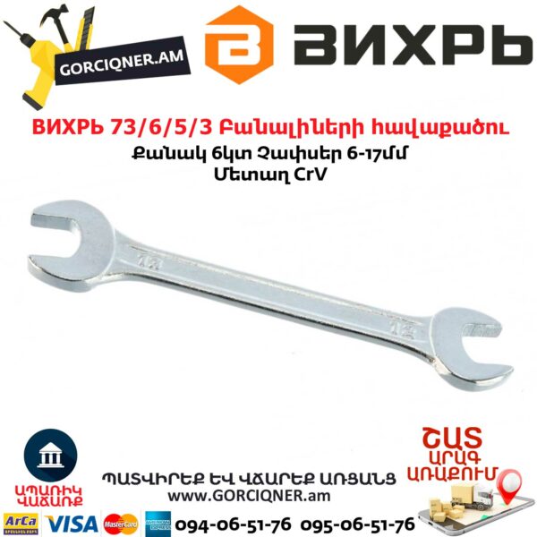 ВИХРЬ 73/6/5/3 Բանալիների հավաքածու 6Կտ. 6-17մմ - Image 4