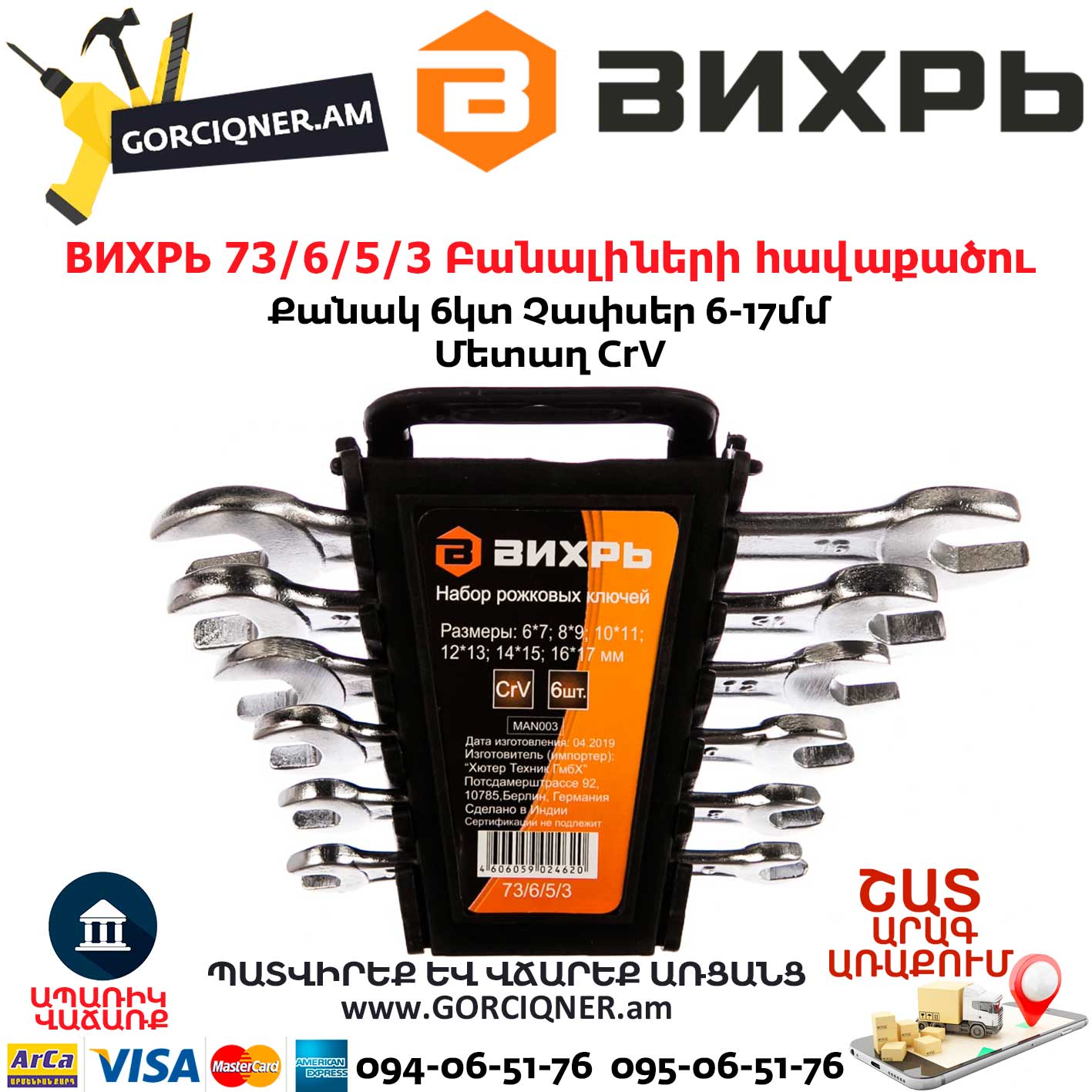 ВИХРЬ 73/6/5/3 Բանալիների հավաքածու ВИХРЬ 73/6/5/3 Բանալիների հավաքածու