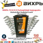 ВИХРЬ 73/6/5/4 Բանալիների հավաքածու