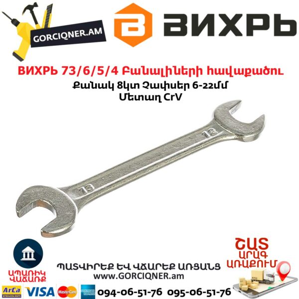 ВИХРЬ 73/6/5/4 Բանալիների հավաքածու