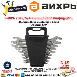 ВИХРЬ 73/6/5/4 Բանալիների հավաքածու