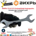 ВИХРЬ 73/6/5/5 Բանալիների հավաքածու