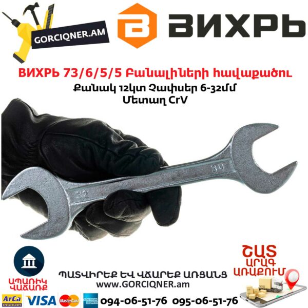 ВИХРЬ 73/6/5/5 Բանալիների հավաքածու