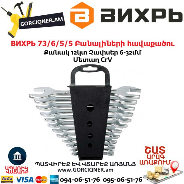 ВИХРЬ 73/6/5/5 Բանալիների հավաքածու 12Կտ. 6-32մմ - Image 5