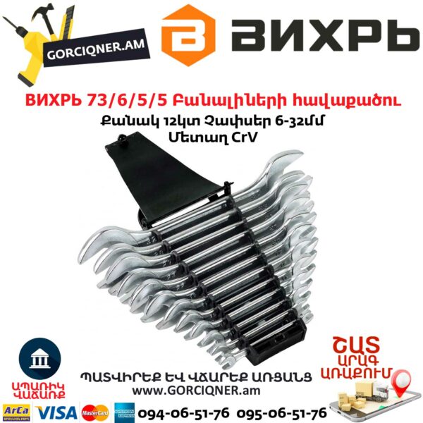 ВИХРЬ 73/6/5/5 Բանալիների հավաքածու