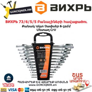ВИХРЬ 73/6/5/5 Բանալիների հավաքածու