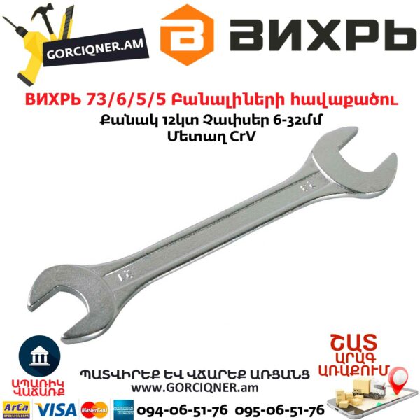 ВИХРЬ 73/6/5/5 Բանալիների հավաքածու