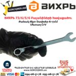 ВИХРЬ 73/6/5/6 Բալանիների հավաքածու