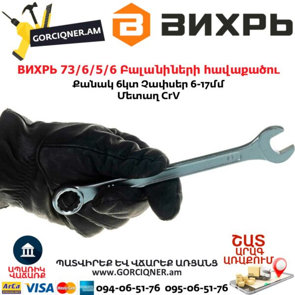 ВИХРЬ 73/6/5/6 Բալանիների հավաքածու