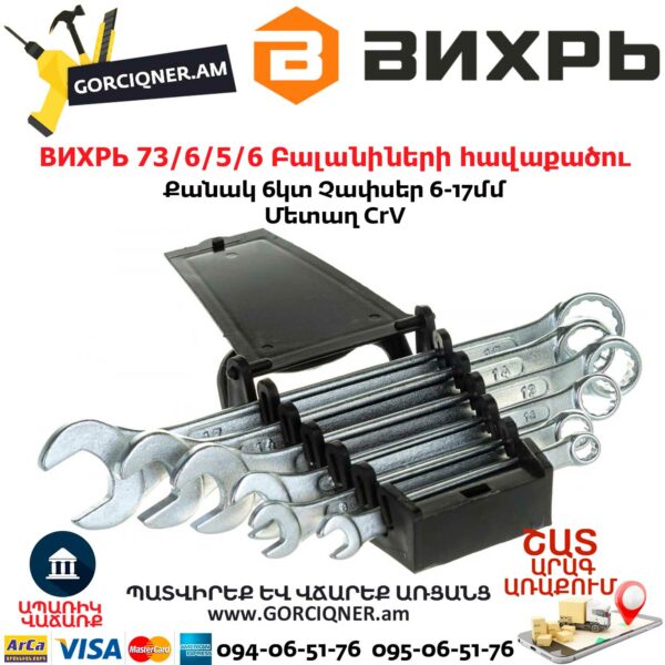 ВИХРЬ 73/6/5/6 Բալանիների հավաքածու