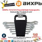 ВИХРЬ 73/6/5/6 Բալանիների հավաքածու