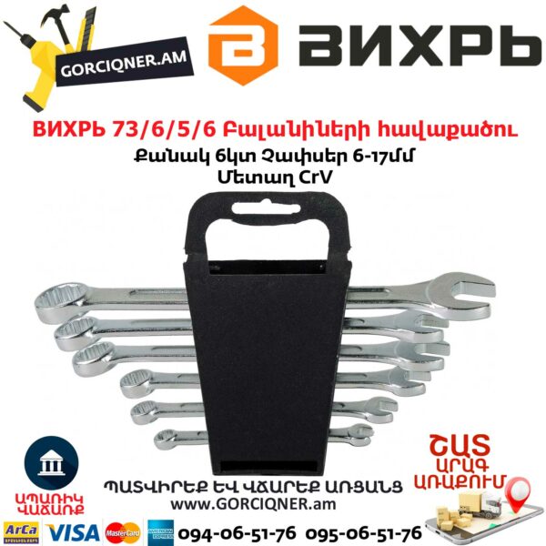 ВИХРЬ 73/6/5/6 Բալանիների հավաքածու