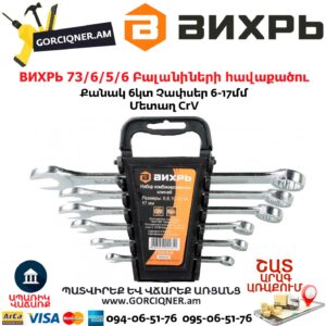 ВИХРЬ 73/6/5/6 Բալանիների հավաքածու