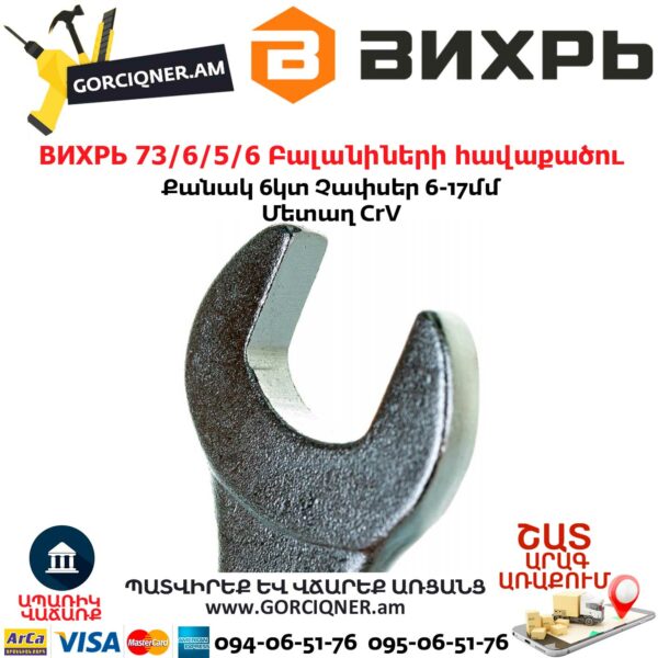 ВИХРЬ 73/6/5/6 Բալանիների հավաքածու