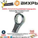 ВИХРЬ 73/6/5/6 Բալանիների հավաքածու