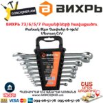 ВИХРЬ 73/6/5/7 Բալանիների հավաքածու