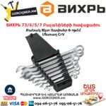ВИХРЬ 73/6/5/7 Բալանիների հավաքածու