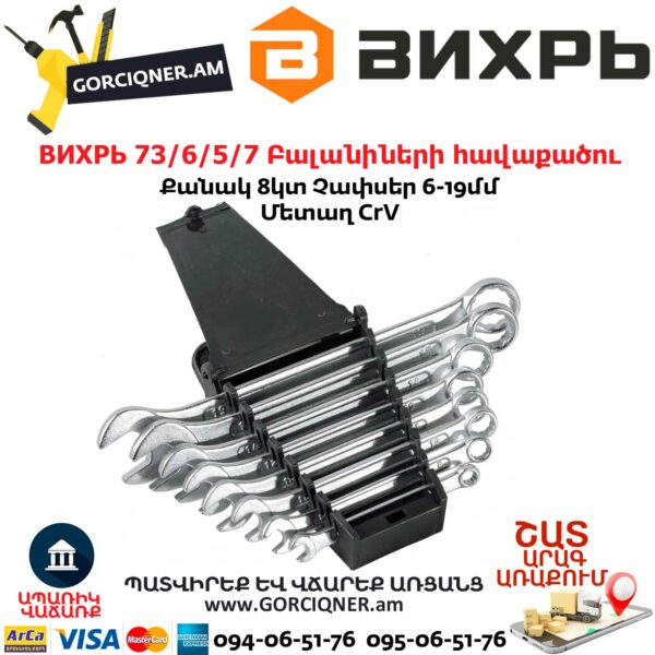 ВИХРЬ 73/6/5/7 Բալանիների հավաքածու