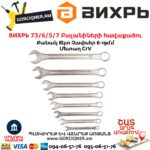 ВИХРЬ 73/6/5/7 Բալանիների հավաքածու