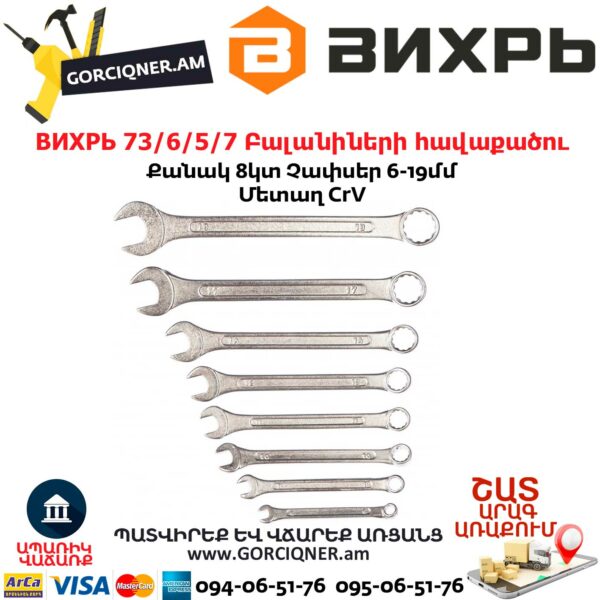 ВИХРЬ 73/6/5/7 Բալանիների հավաքածու