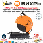 ВИХРЬ ОП-355/2200 Էլեկտրական սղոց