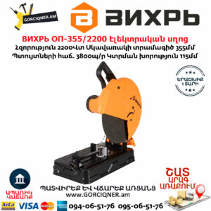 ВИХРЬ ОП-355/2200 Էլեկտրական սղոց