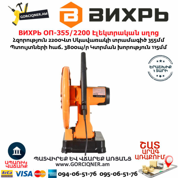 ВИХРЬ ОП-355/2200 Էլեկտրական սղոց