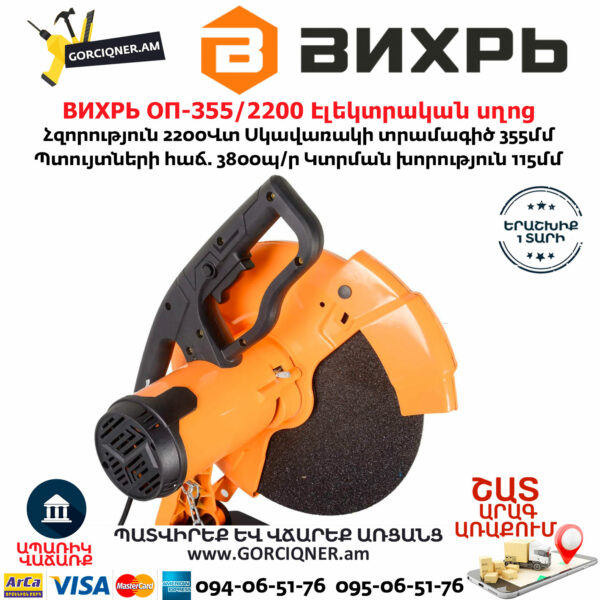 ВИХРЬ ОП-355/2200 Էլեկտրական սղոց