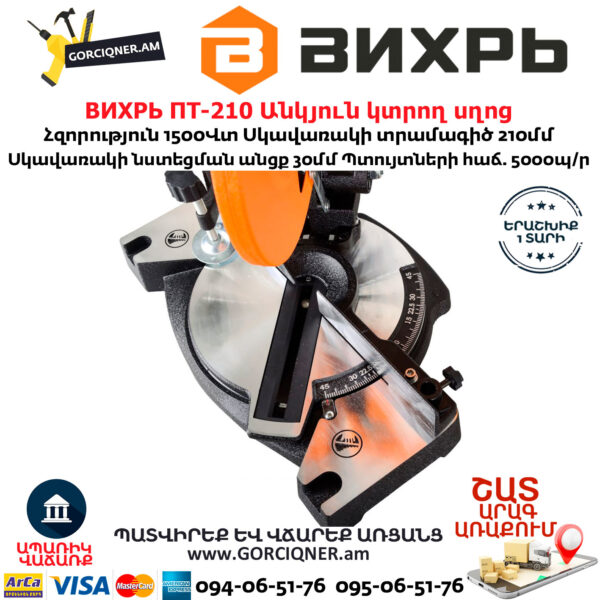 ВИХРЬ ПТ-210 Էլեկտրական անկյուն կտրող սղոց