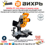 ВИХРЬ ПТ-210 Էլեկտրական անկյուն կտրող սղոց