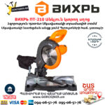 ВИХРЬ ПТ-210 Էլեկտրական անկյուն կտրող սղոց