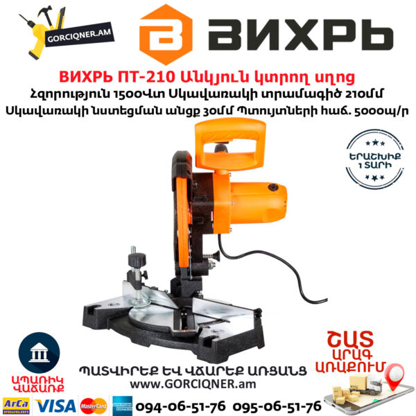 ВИХРЬ ПТ-210 Էլեկտրական անկյուն կտրող սղոց