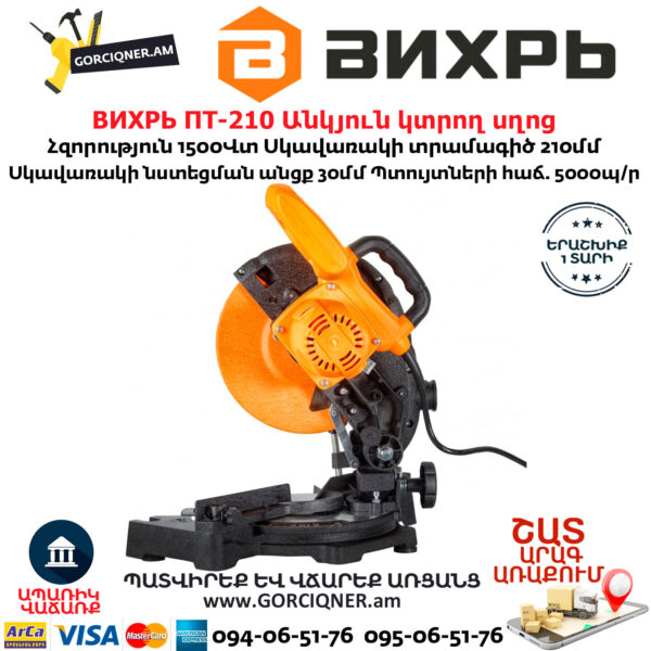 ВИХРЬ ПТ-210 Էլեկտրական անկյուն կտրող սղոց
