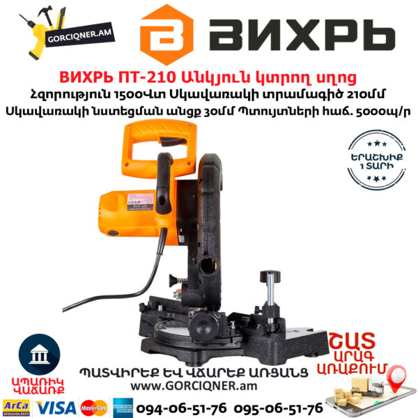 ВИХРЬ ПТ-210 Էլեկտրական անկյուն կտրող սղոց