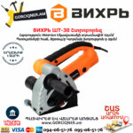 ВИХРЬ ШТ-30 Շտրոբորեզ 125մմ/1600Վտ 72/21/1