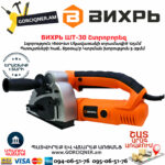 ВИХРЬ ШТ-30 Շտրոբորեզ 125մմ/1600Վտ 72/21/1 - Image 3