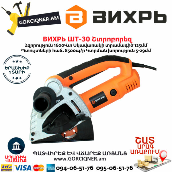 ВИХРЬ ШТ-30 Շտրոբորեզ 125մմ/1600Վտ 72/21/1 - Image 2