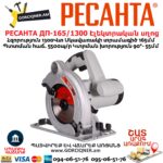 РЕСАНТА ДП-165/1300 Էլեկտրական սղոց