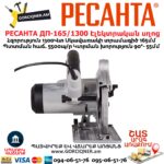 РЕСАНТА ДП-165/1300 Էլեկտրական սղոց