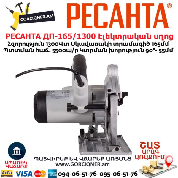 РЕСАНТА ДП-165/1300 Էլեկտրական սղոց