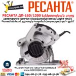 РЕСАНТА ДП-165/1300 Էլեկտրական սղոց