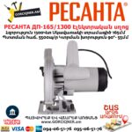 РЕСАНТА ДП-165/1300 Էլեկտրական սղոց