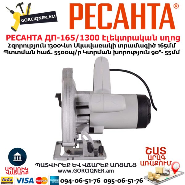 РЕСАНТА ДП-165/1300 Էլեկտրական սղոց