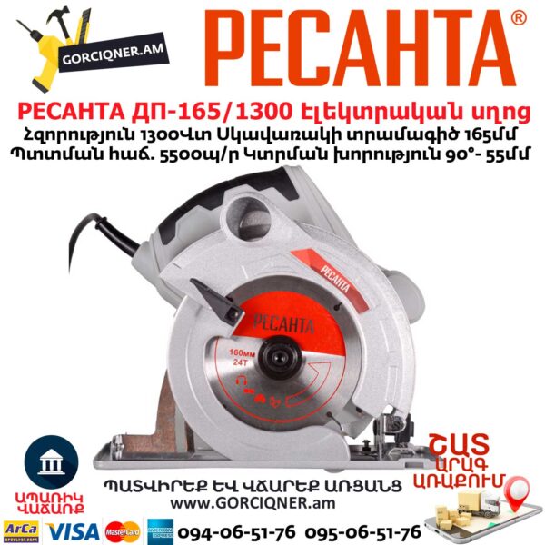 РЕСАНТА ДП-165/1300 Էլեկտրական սղոց